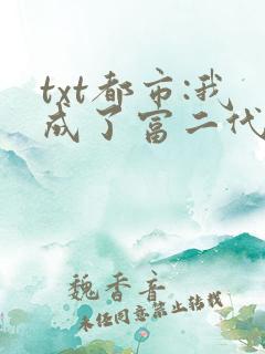 txt都市:我成了富二代反派