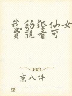 我的狐仙女友免费观看可