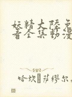 妖精大陆免费观看全集动漫