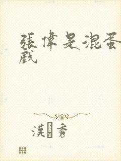 张伟是混蛋小游戏