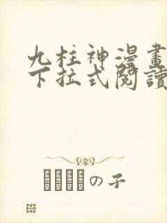 九柱神漫画免费下拉式阅读134