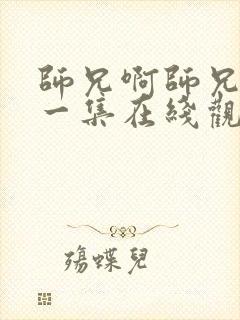 师兄啊师兄最新一集在线观看