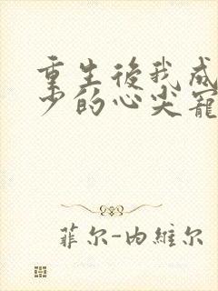 重生后我成了叶少的心尖宠