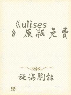 《ulises》原版免费观看