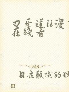 刃牙道ii漫画在线看