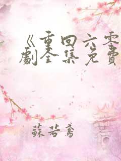 《重回六零》短剧全集免费观看