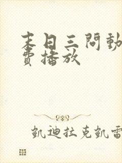 末日三问动漫免费播放