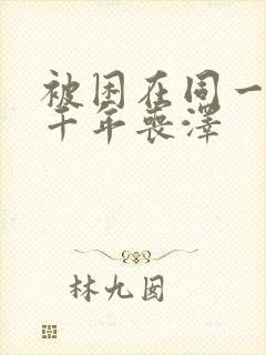 被困在同一天一千年丧泽