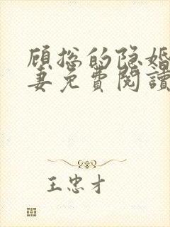 顾总的隐婚小罪妻免费阅读