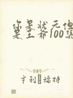 你是状元但你爹是王爷100集完整版