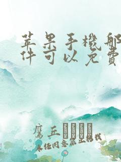 苹果手机那个软件可以免费追剧