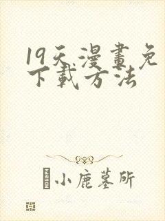 19天漫画免费下载方法