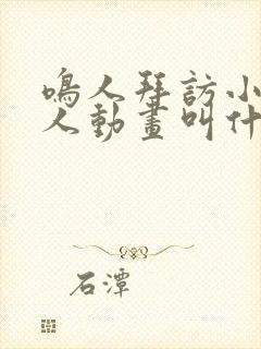 鸣人拜访小樱同人动画叫什么