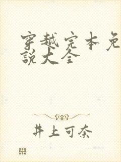 穿越完本免费小说大全