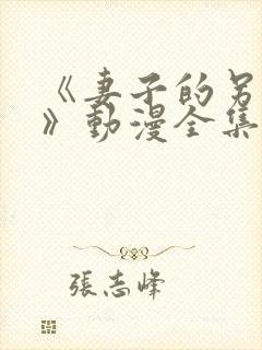 《妻子的另一面》动漫全集免费观看