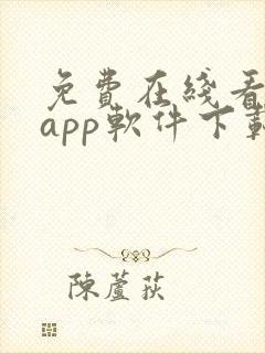 免费在线看大片app软件下载