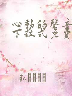 心动的声音漫画下拉式免费