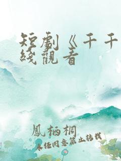 短剧《千千》在线观看