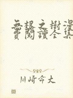 无根之树漫画免费阅读全集