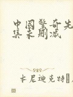 中国惊奇先生全集未删减