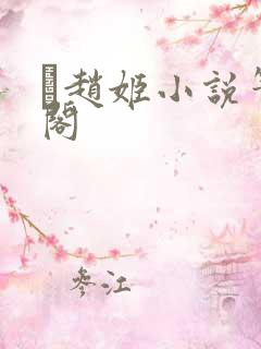 赵姬小说笔趣阁