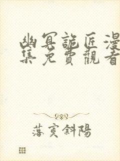 幽冥诡匠漫画全集免费观看免费