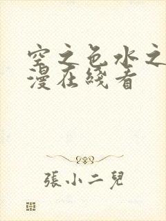 空之色水之色动漫在线看