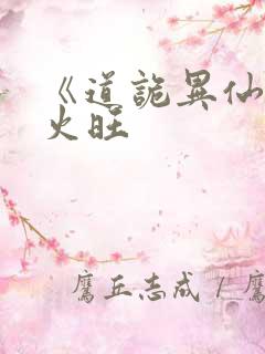 《道诡异仙》李火旺