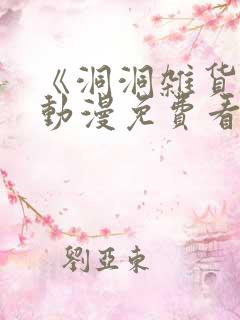 《洞洞杂货铺》动漫免费看