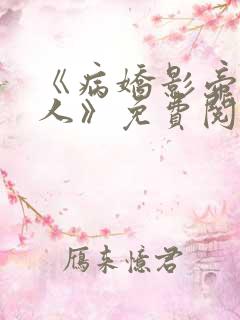 《病娇影帝太撩人》免费阅读