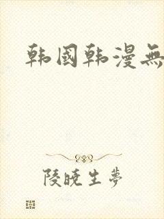 韩国韩漫无删减