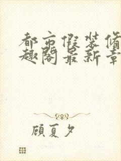 都市假装修仙笔趣阁最新章节