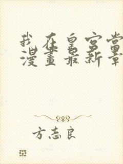 我在皇宫当巨巨漫画最新章节