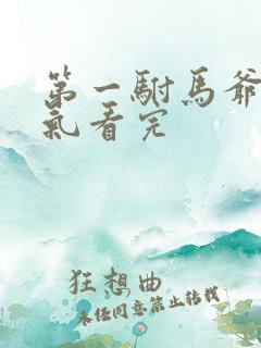 第一驸马爷一口气看完