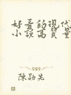 好看的现代言情小说高质量文笔好