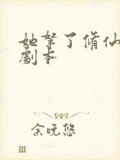 她拿了修仙炮灰剧本