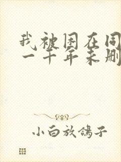 我被困在同一天一千年未删减