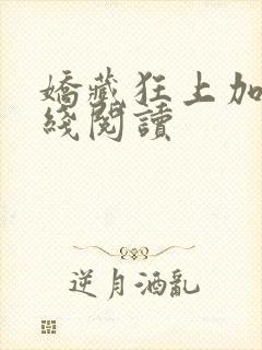 娇藏狂上加狂在线阅读