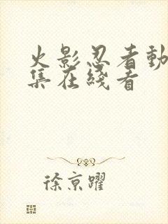 火影忍者动漫全集在线看