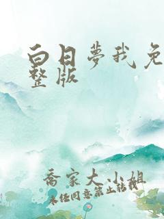白日梦我免费完整版
