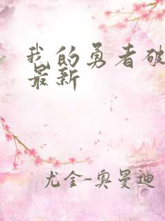 我的勇者破解版最新