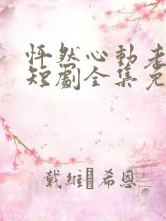 怦然心动老板娘短剧全集免费