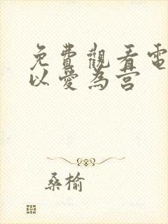 免费观看电视剧以爱为营