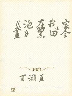 《泡在我家看漫画》黑田全集