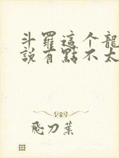 斗罗这个龙王传说有点不太对