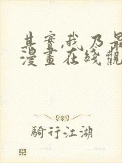 其实,我乃最强漫画在线观看无删减