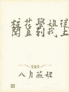 校花学姐从无绯闻直到我上大学后小说