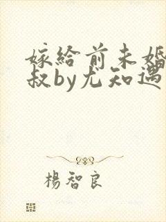 嫁给前未婚夫小叔by尤知遇