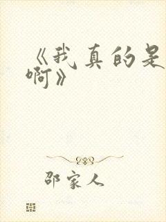 《我真的是反派啊》