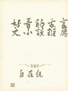 好看的古言仙侠文小说推荐